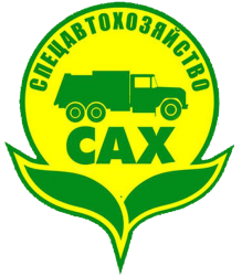 ООО Спецавтохозяйство