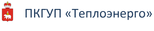 Теплоэнерго Пермь ПКГУП Теплоэнерго