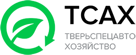 ТСАХ регоператор Тверьспецавтохозяйство